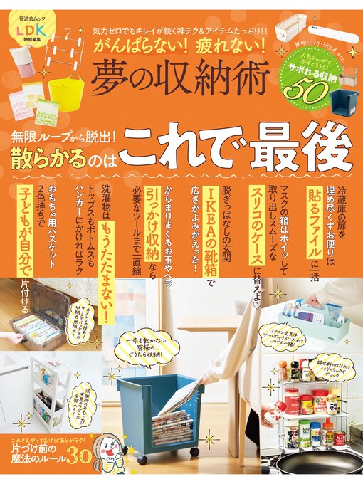 Title details for 晋遊舎ムック　がんばらない! 疲れない! 夢の収納術 by 晋遊舎 - Available